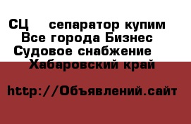 СЦ-3  сепаратор купим - Все города Бизнес » Судовое снабжение   . Хабаровский край